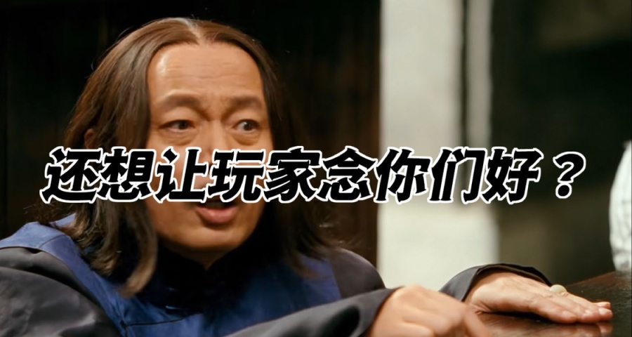 砸了你們！砸了！還想讓玩家念你們好？（三）