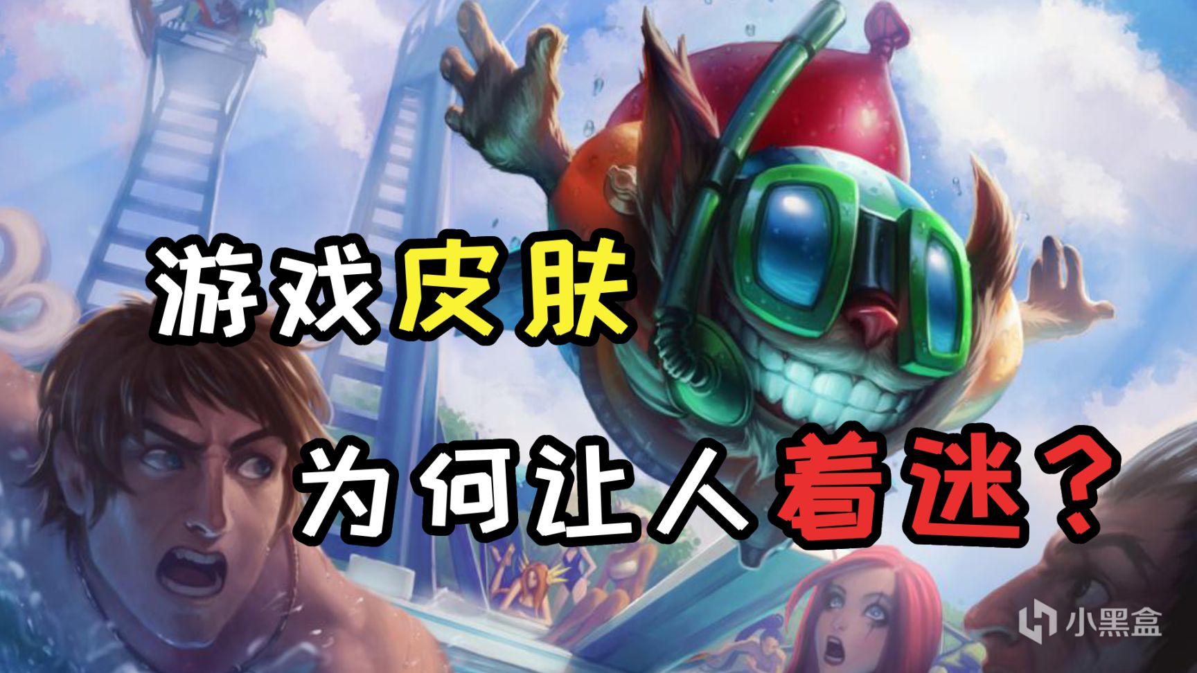【PC遊戲】與眾不同且意義非凡！淺談遊戲皮膚發展史-第0張