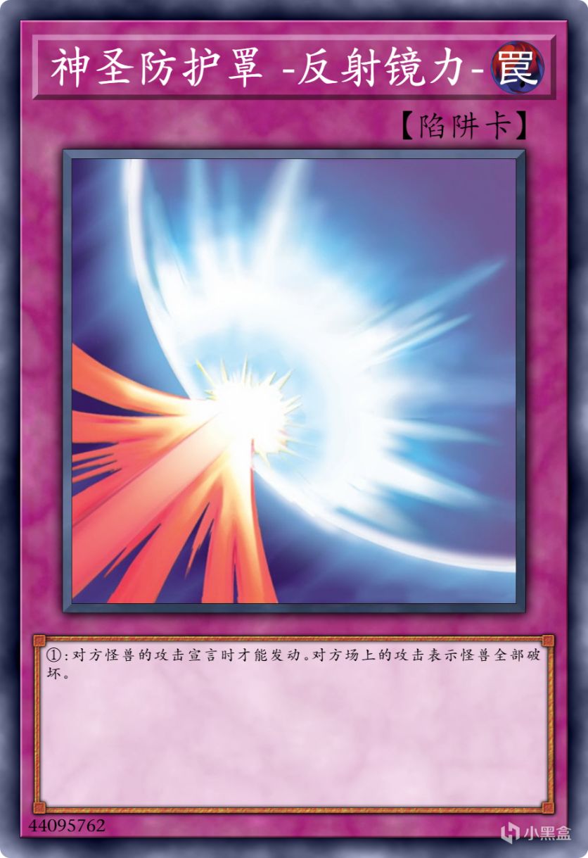 【手機遊戲】遊戲王：老卡鑑賞，魔法反射筒，簡稱“飯桶”-第4張