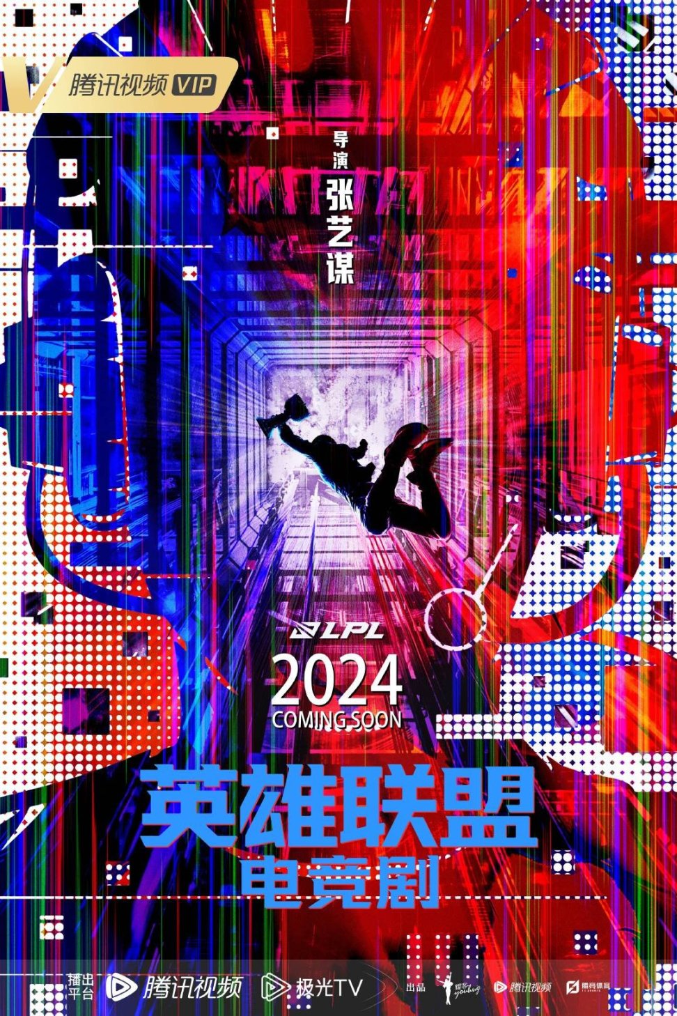 【影视动漫】张艺谋执导的《英雄联盟》电竞剧将于2024年播出-第2张