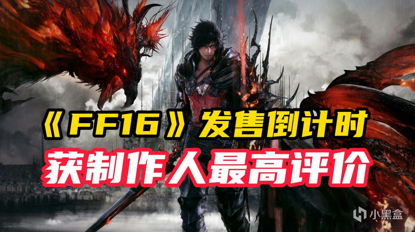 【主機遊戲】“個人傑作”！資深開發者對《FF16》充滿信心-第0張