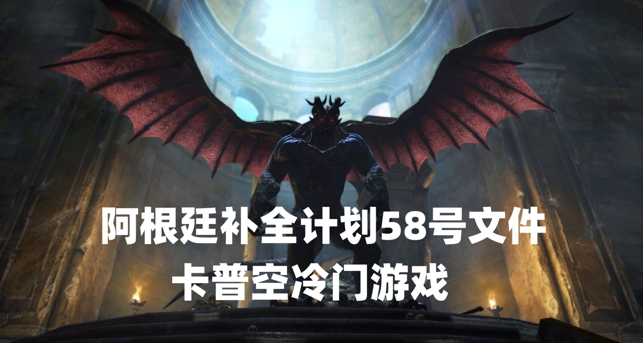 阿根廷補全計劃58號文件卡普空冷門遊戲