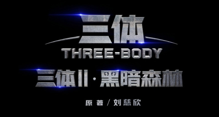 《三体2·黑暗森林》和《三体大史》电视剧发布概念海报，确认制作