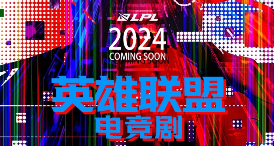 《英雄联盟》电竞剧概念海报，于2024年播出