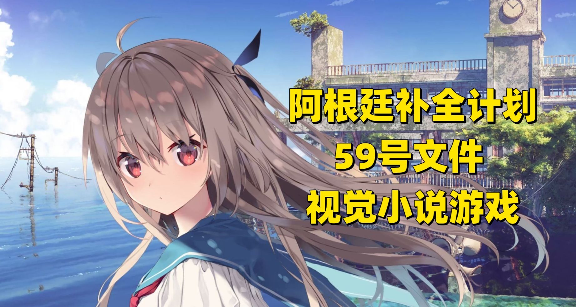 阿根廷补全计划59号文件视觉小说游戏