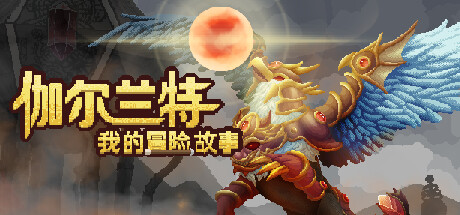 【PC遊戲】Steam新品節個人向遊戲推薦