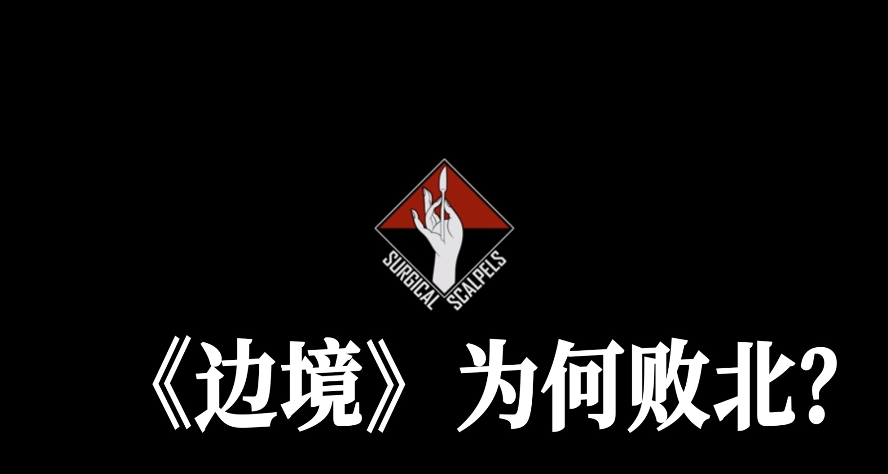從開服到鬼服僅一個月《邊境》爲何如此？