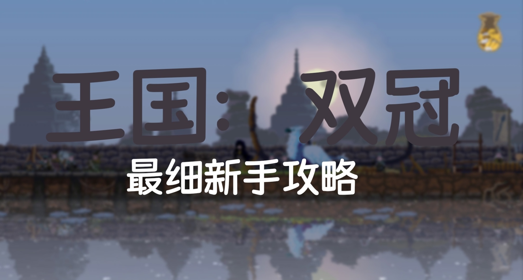 「王国:两位君主」新手攻略