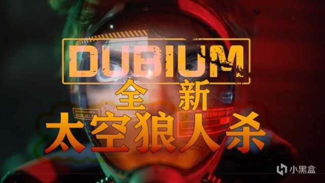 《DUBIUM》最新太空5人狼人杀，裸连不卡，队友都怕！好坏你来定-第0张