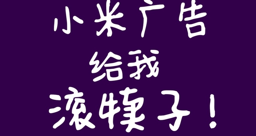 小米の敌：系统广告清除计划