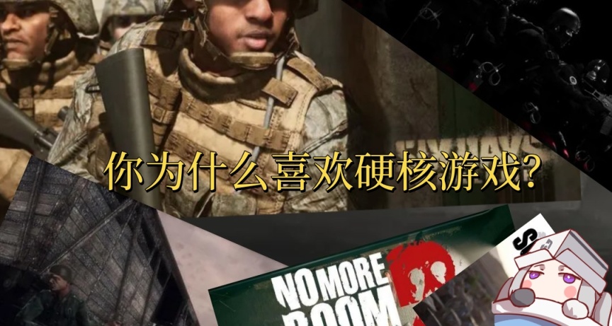 你为什么喜欢硬核游戏？