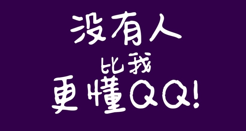 腾讯の敌：QQ调教指南-极简向