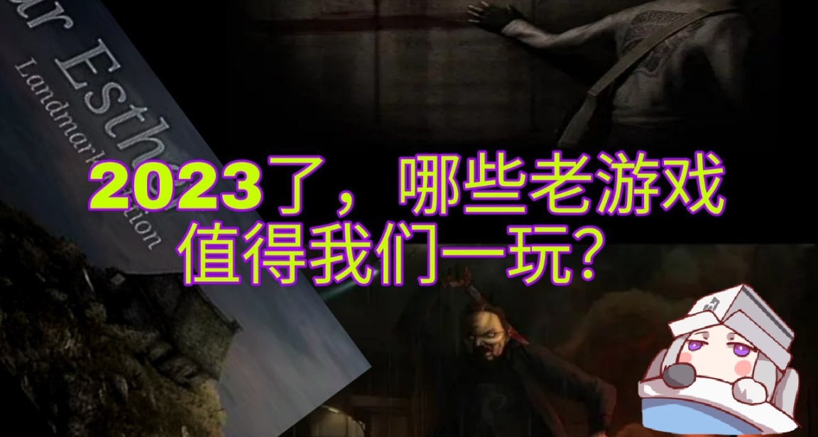 2023了，有哪些老游戏还值得我们一玩？