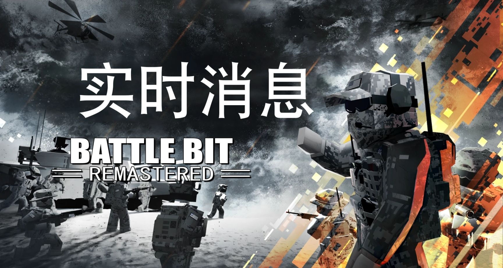 BattleBit最新消息：第一部社區服務器