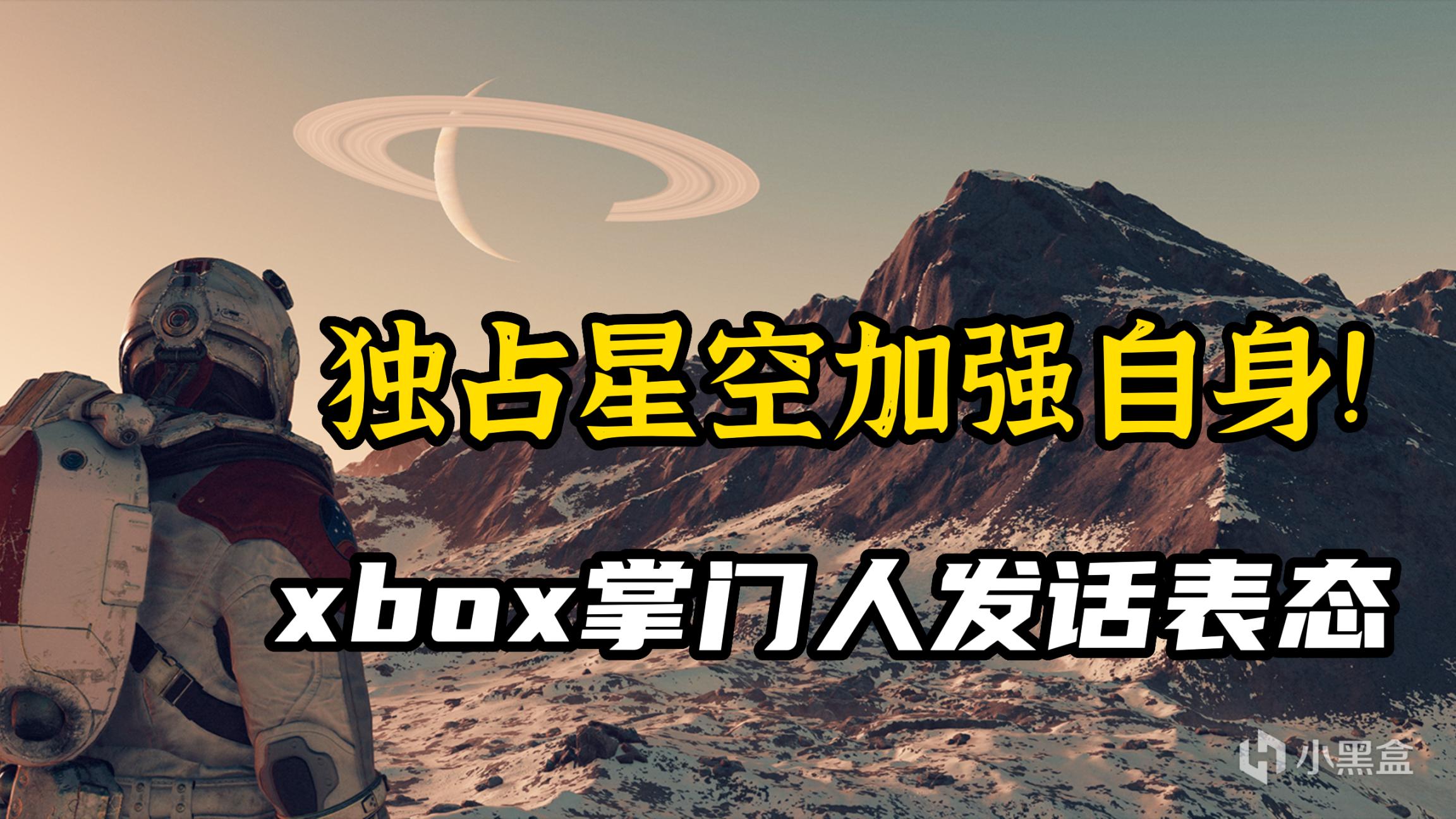 【主机游戏】xbox老总发话：收购B社，独占星空是为了增强XBOX自身实力-第0张
