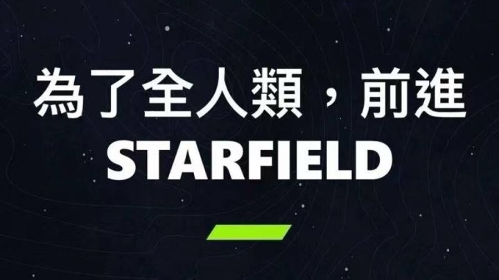 【PC游戏】玩家请愿b社：希望为《星空》添加繁体中文-第1张