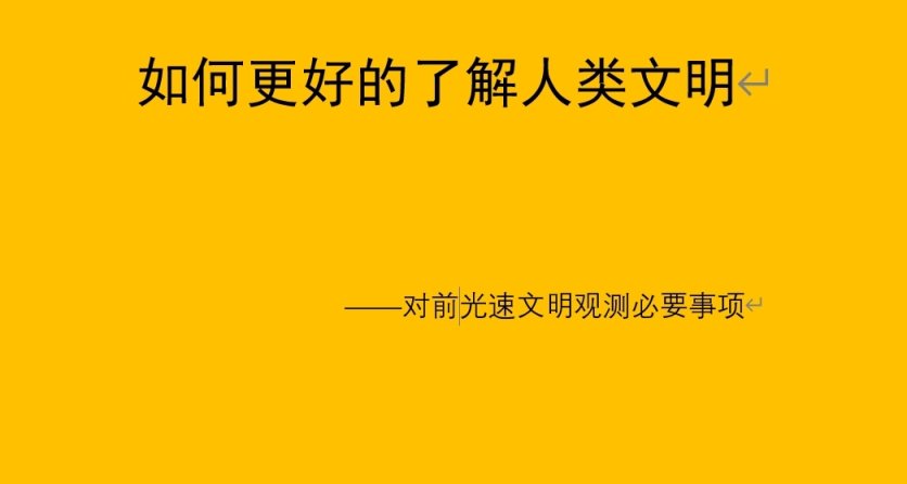更好的了解人类文明