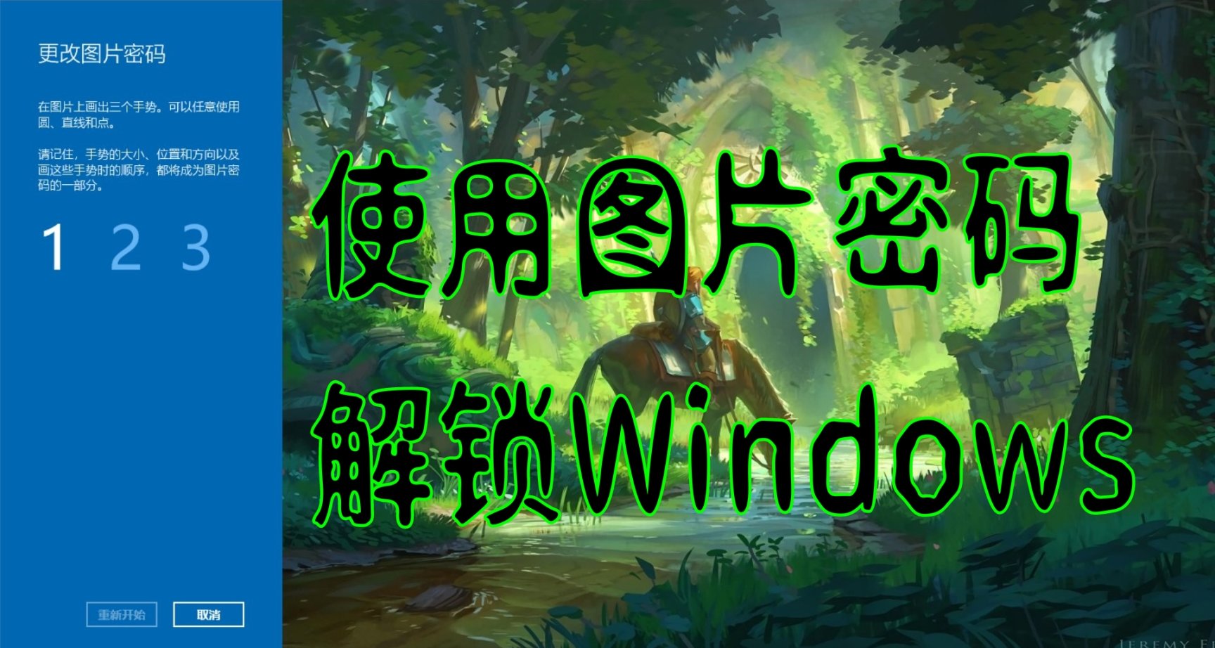 使用图片密码解锁电脑
