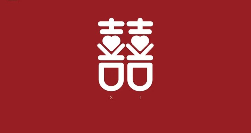 从定亲到礼成全流程攻略