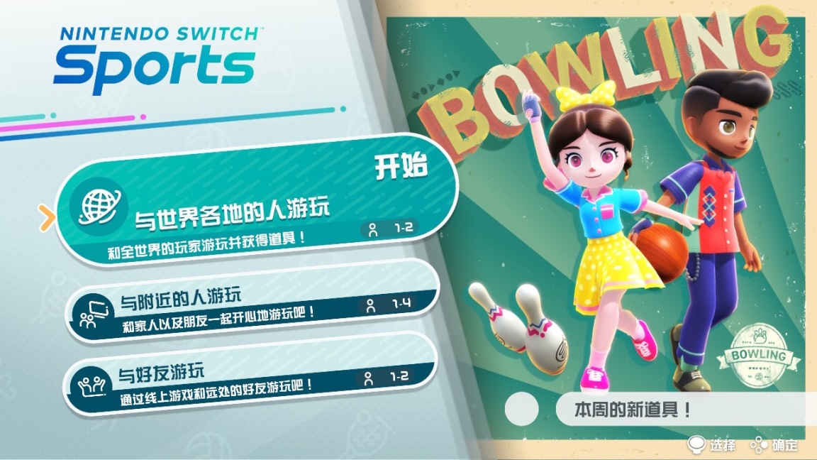 【主机游戏】Nintendo Switch Sports教学篇-第1张