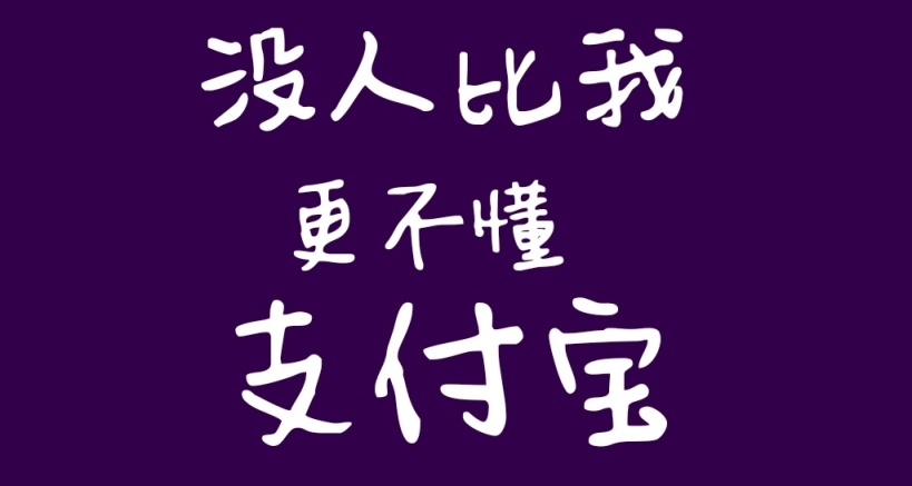 阿里の敌：支付宝我只用来付款！