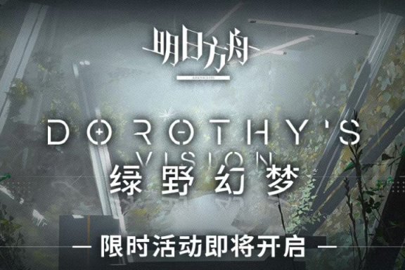 【明日方舟】內容排期緊密！七月綠野幻夢復刻，八月新夏活，舊夏活延期-第2張