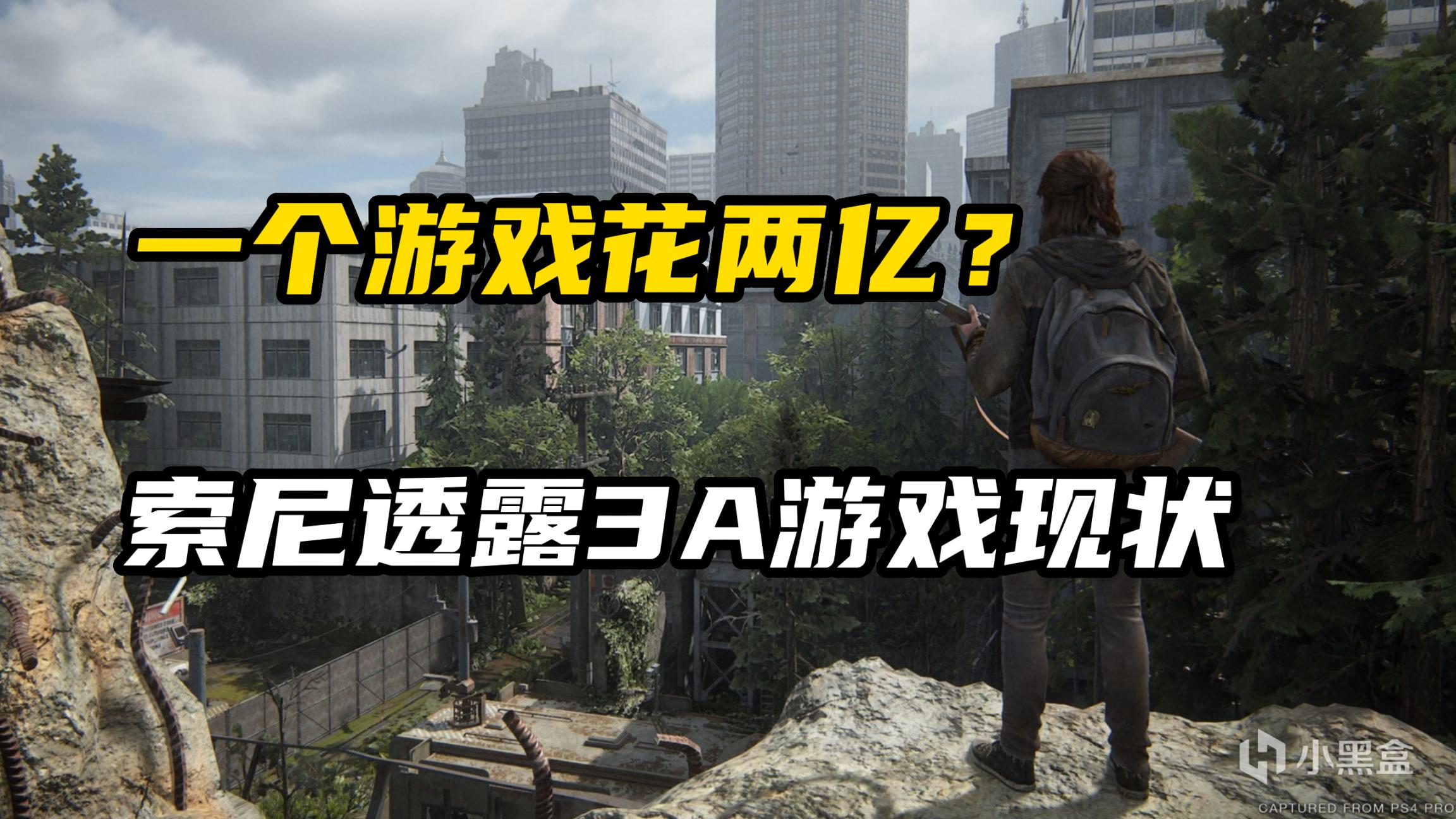 【PC遊戲】索尼3A遊戲投資金額遭洩露，遊戲製作成本水漲船高成共識？-第0張