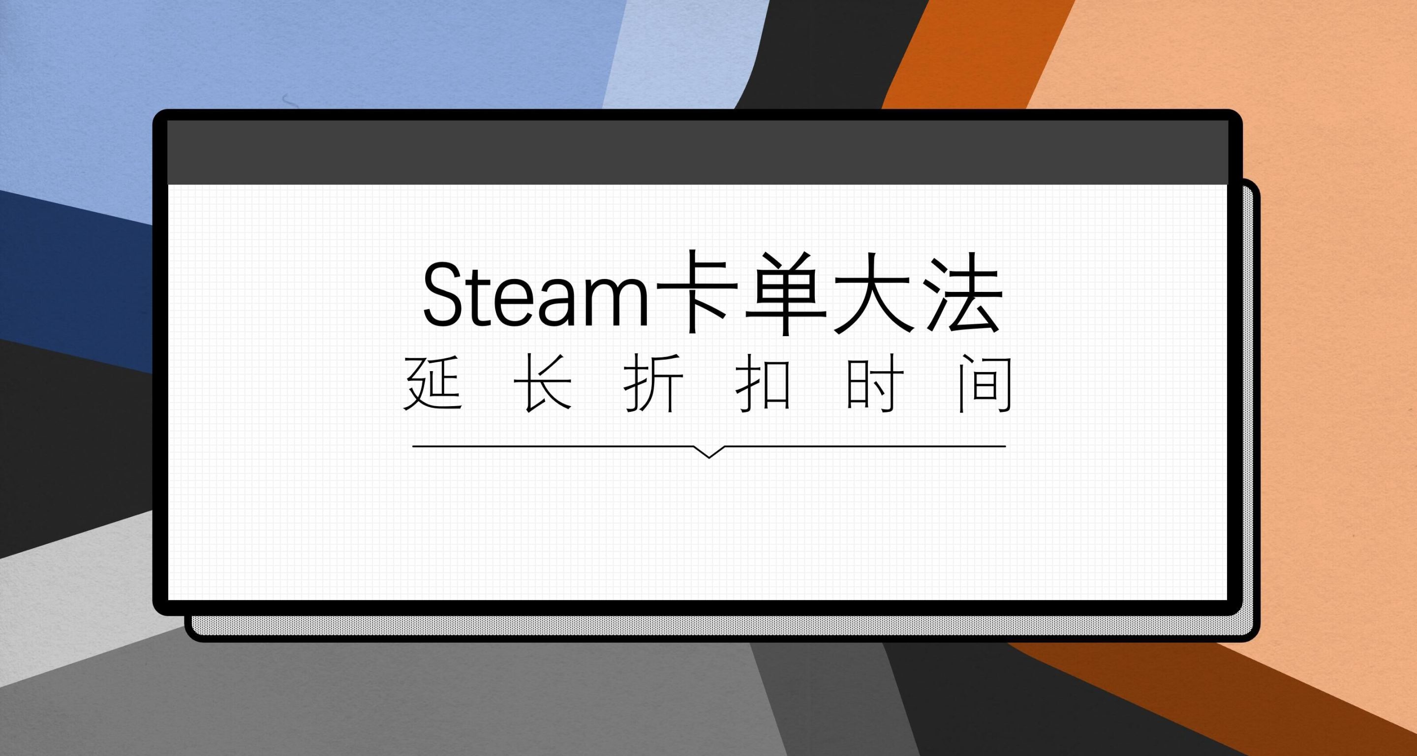 延長折扣時間 steam如何卡訂單