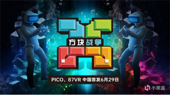 国内首发！VR游戏《方块战争》于6月29日登陆87VR、PICO应用商店-第0张