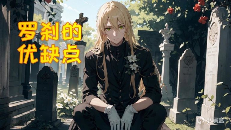 【崩坏：星穹铁道】崩坏星穹铁道 暴力奶妈罗刹的优缺点分析-第2张