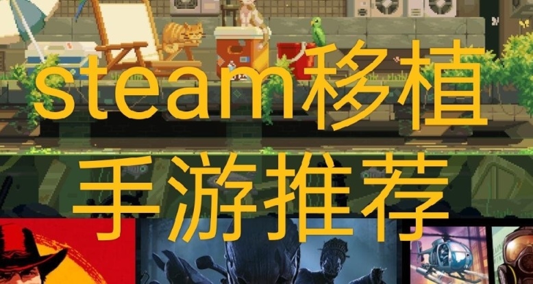 Steam移植手游推荐