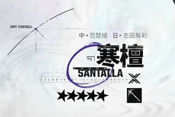 【明日方舟】究极卫星寒檀安稳落地！怎么是五星群法？幸好有群体冻结！-第3张