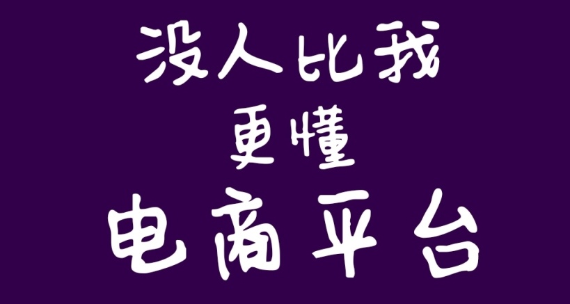 电商の敌：淘宝京东拼多多，我只能做到这了！