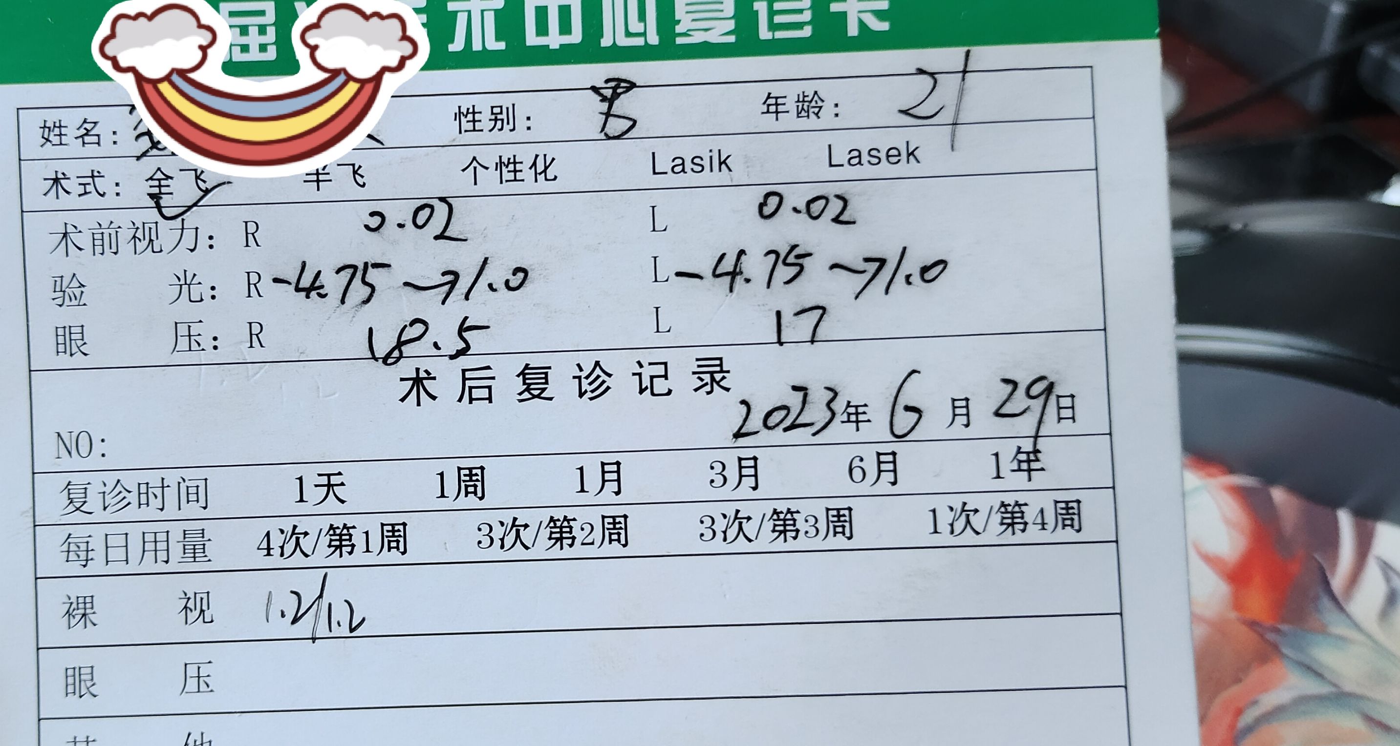 全飞秒手术经历（全过程）