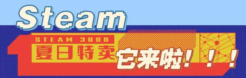 【PC游戏】steam夏促游戏推荐（3A大作篇）-第0张