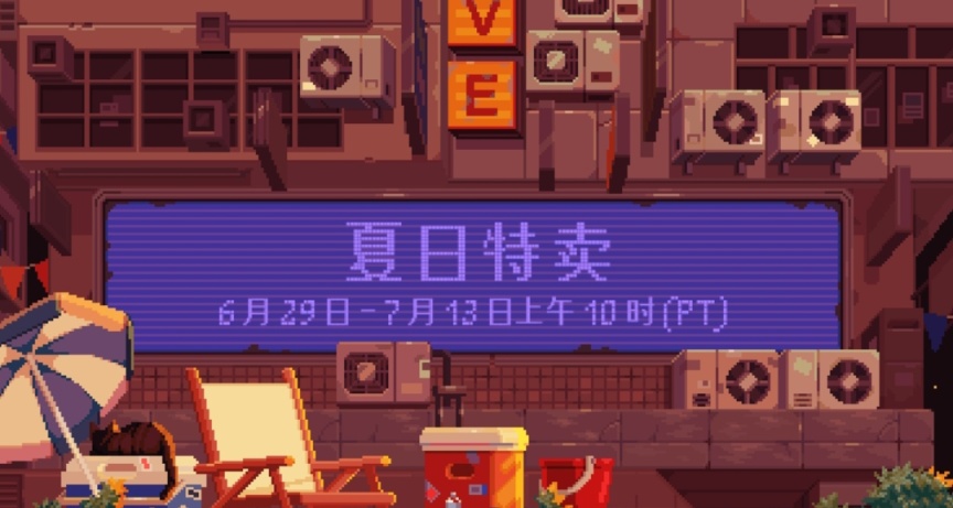 steam夏促大作打折遊戲