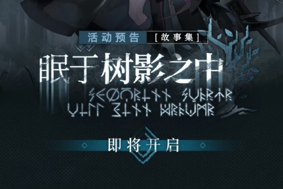 【明日方舟】萨米故事集持续一周！以看剧情为主，珊瑚海岸皮肤不容错过-第3张