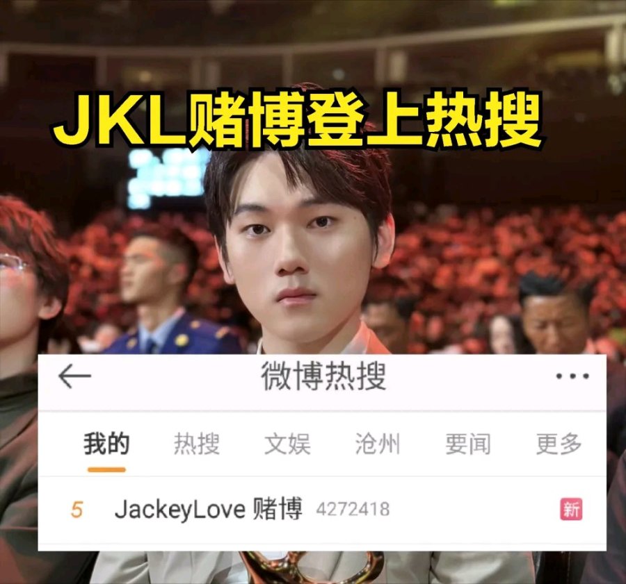 【英雄聯盟】LPL頂流塌房？JKL賭博話題登上熱搜：TES官方親自回應-第3張