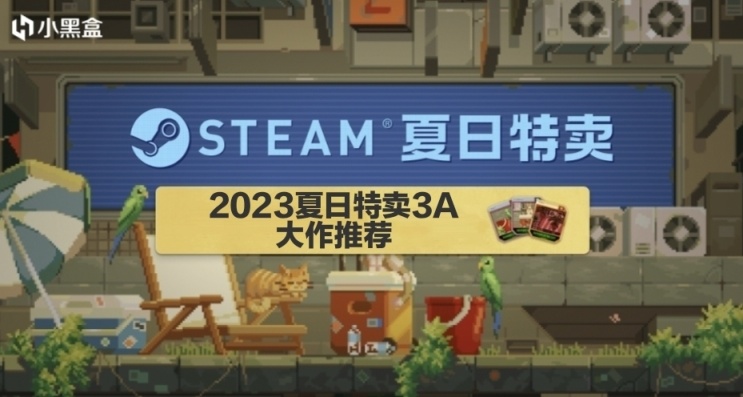 steam夏促，咱們缺的不是錢，缺的是朋友！