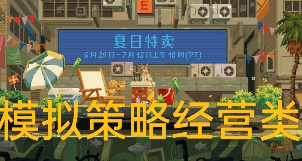 夏促，Steam策略模擬經營類遊戲推薦