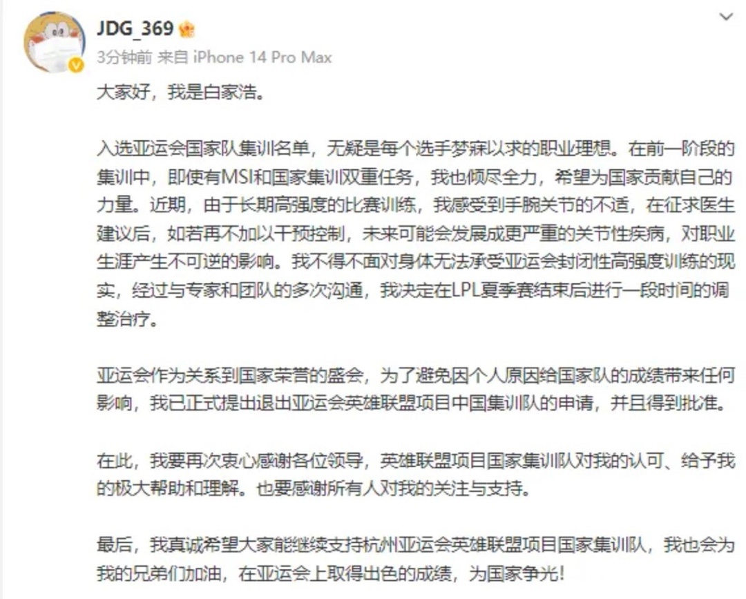 【英雄联盟】LPL国家队名单更新，369和JKL正式退出，发文解释原因：身体抱恙-第2张