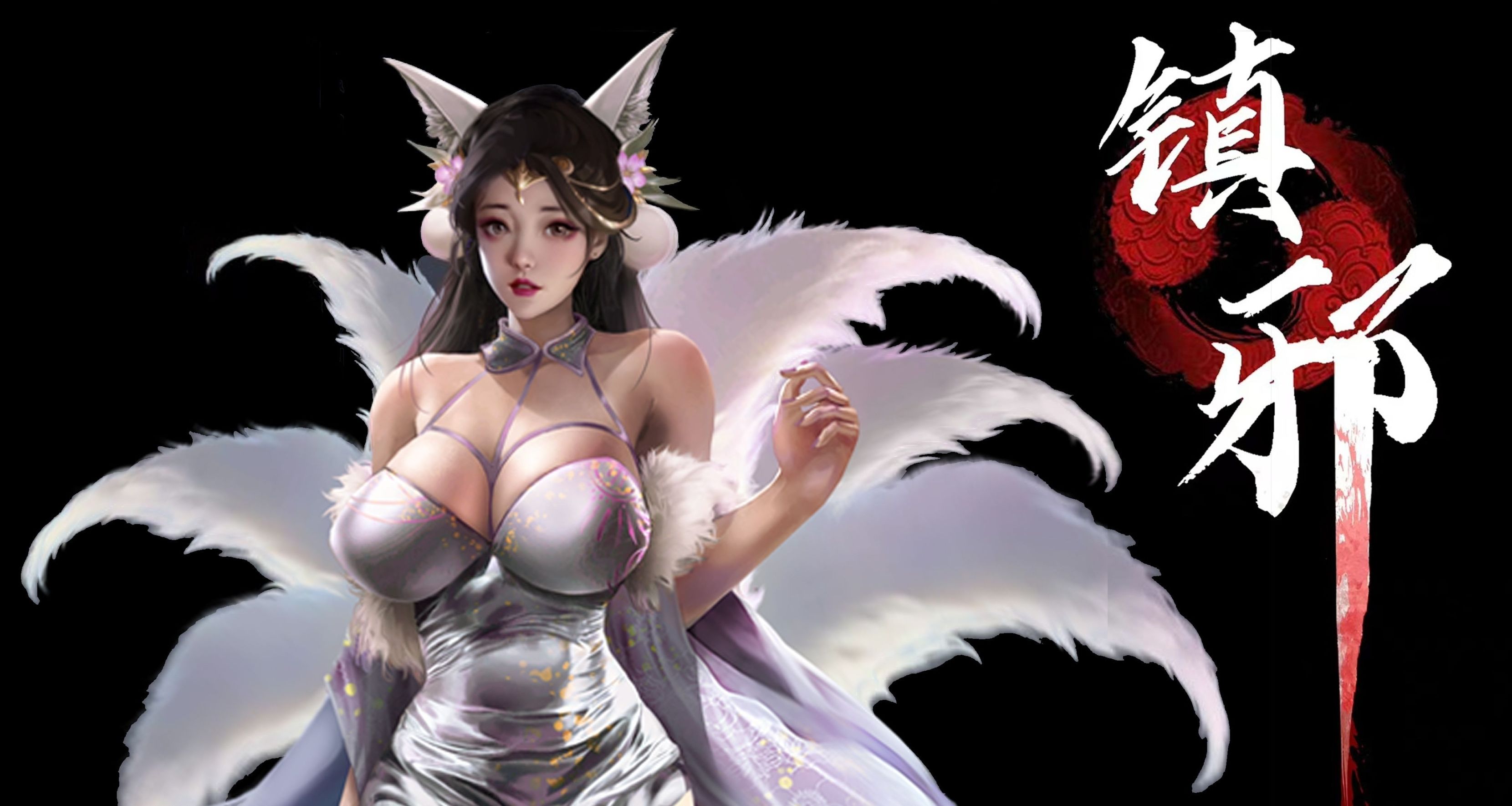 夏促推薦：狐妖，我要你助我修行