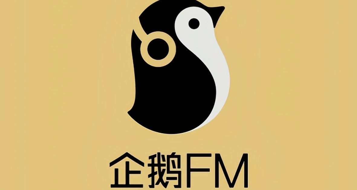 腾讯宣布：下线企鹅FM！下一款会是什么？