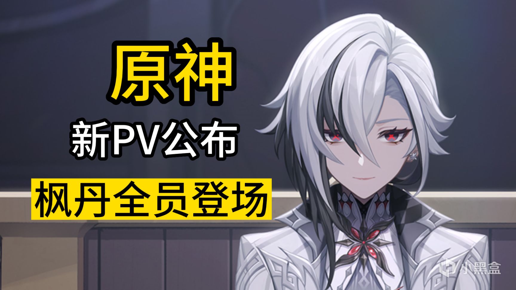 《原神》新序曲公布！枫丹全员登场！