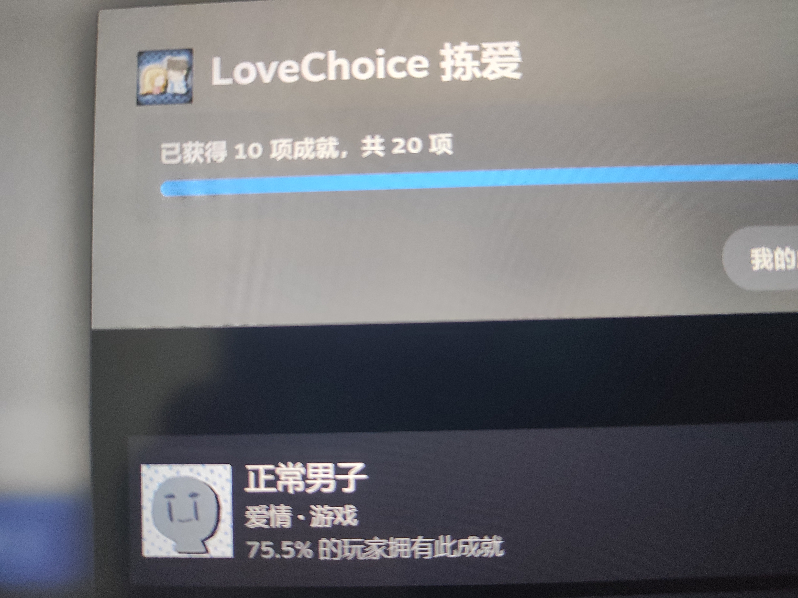 【PC游戏】拣爱游戏实时进度与感想1-第9张