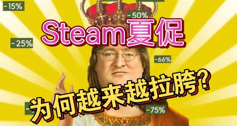 Steam夏促爲何如此拉胯？