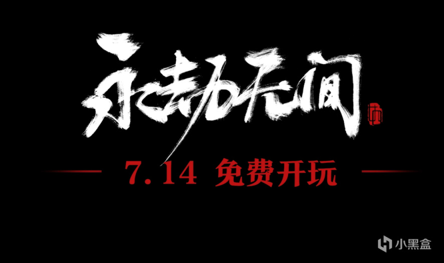 《永劫无间》将转为免费游戏，利大于弊？还是弊大于利-第4张