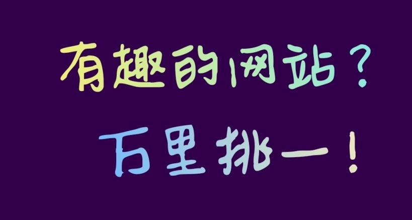 别管游戏了，这些网站比游戏还刺激！