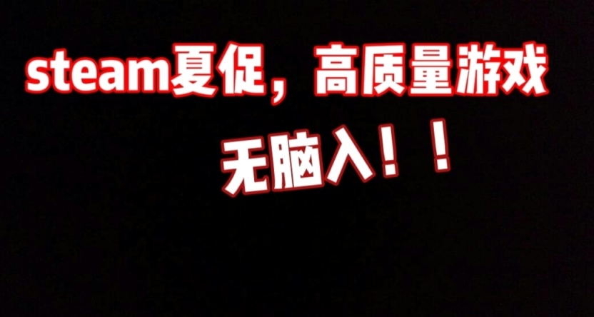 【steam夏促】高分質量遊戲，無腦入！！