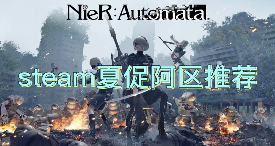 【steam夏促】無腦入！！阿區低至一元遊戲推薦